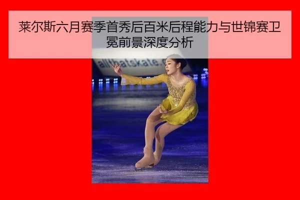 lai-er-si-liu-yue-sai-ji-shou-xiu-hou-bai-mi-hou-cheng-neng-li-yu-shi-jin-sai-wei-mian-qian-jing-shen-du-fen-xi-2-477.jpg