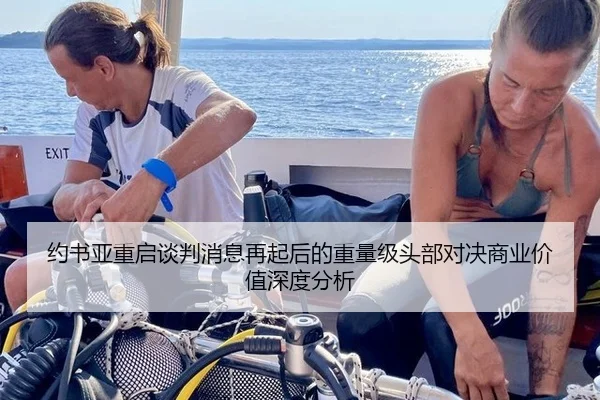 约书亚重启谈判消息再起后的重量级头部对决商业价值深度分析